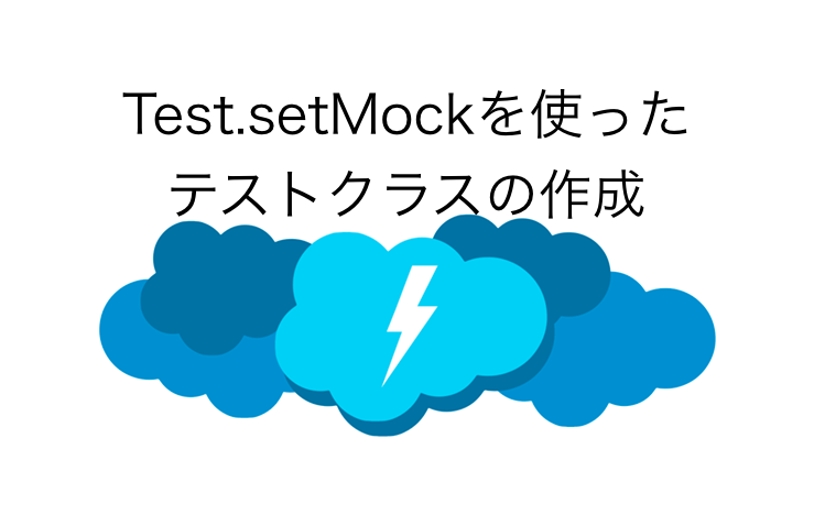 Test Setmockを使ったテストクラスの作成 セールスフォース Sfdcの一番星