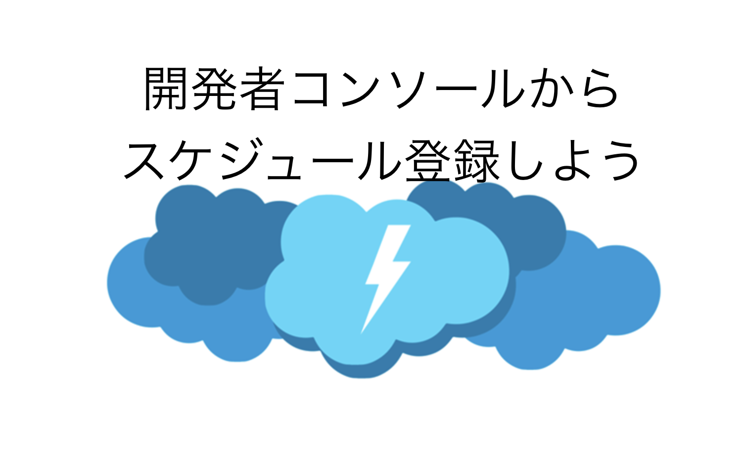 開発者コンソールからスケジュール登録しよう セールスフォース Sfdcの一番星