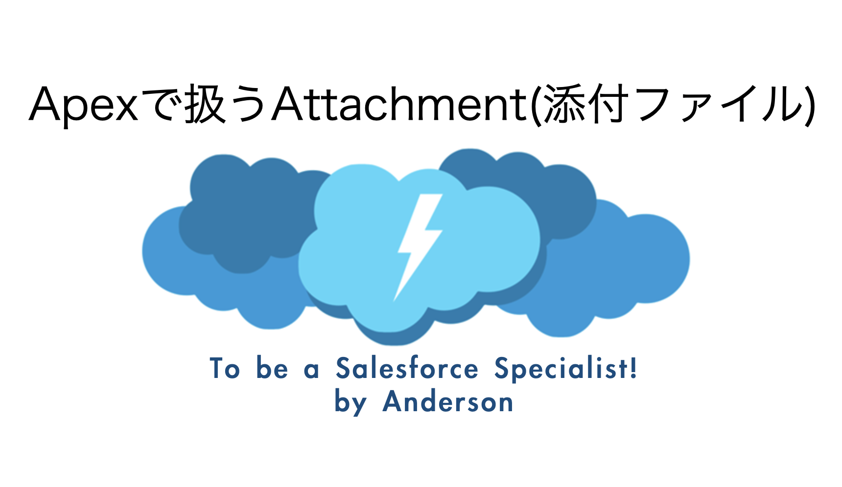 Apexで扱うattachment 添付ファイル セールスフォース Sfdcの一番星