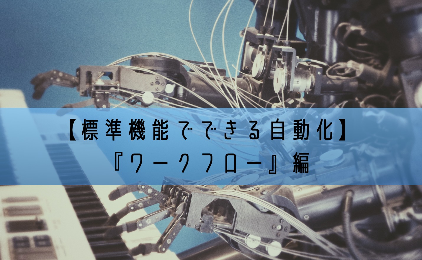 Salesforce 標準機能でできる自動化 ワークフロー 編 Sfdcの一番星